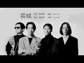 Beyond - 長城【字幕歌詞】Cantonese Jyutping Lyrics  I  1992年《繼續革命》專輯。