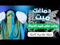 Download Lagu 10علامات بتقول لك إن دماغك ميت وأنت على قيد الحياة