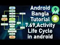 Android Bangla Tutorial 7 69 - Activity Life Cycle in android