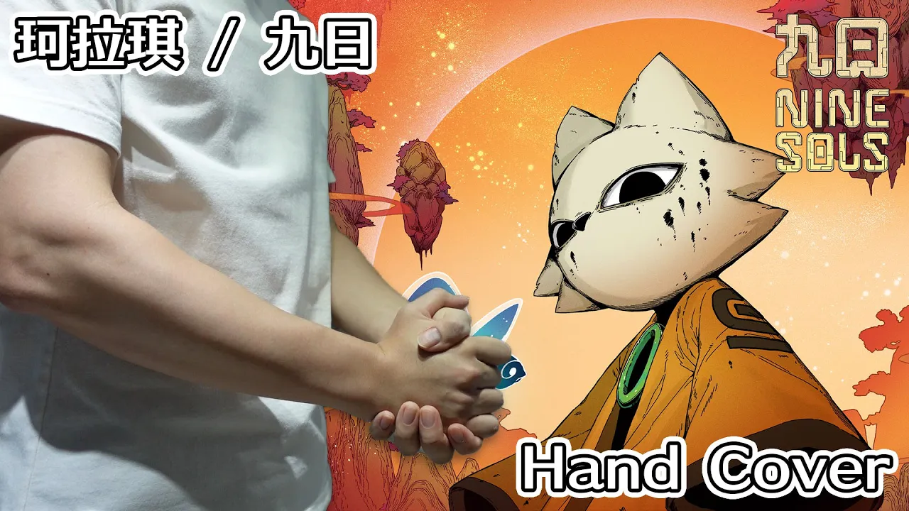 珂拉琪 / Collage / 九日 / Nine Sols 【Hand Cover】 | White Noizi|YouTubeランキング