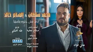 كليب اغنية ايام مش حلوه بناسها العشم انداس سلكان للة ياخوانا محمدسلطان الهام خالد 2025 جديد  كليب اغنية ايام مش حلوه بناسها العشم انداس سلكان للة ياخوانا محمدسلطان الهام خالد 2025 جديد
