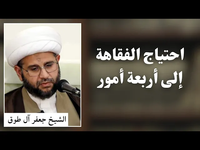 ⁣احتياج الفقاهة إلى أربعة أمور | الشيخ جعفر آل طوق 