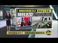 Download Lagu 大型海滨度假村揭幕   金正恩对外展现朝鲜豪华建设 | 八点最热报 26/06/2025