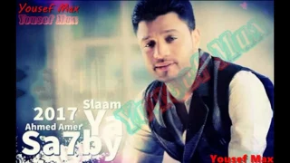 احمد عامر سلام يا صحبى الاسطوره محمد اوشه جديد 2017 