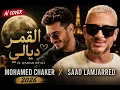 El Qamar Dyali – AI Cover 🌙 | Mohamed Chaker & Saad Lamjarred | Emotional Version