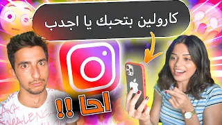 خليت كارولين تقرأ رسائلي الانستغرام 