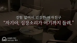 남자19ASMR 경험 없어서 긴장한 여자친구 여성향 남자친구roleplay 