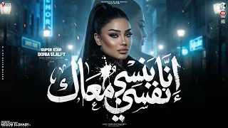 دنيا الالفي        يا حبيبي انت مين زيك انت   انا بنسي نفسي معاك   ترندات حظ شعبي      دندنها