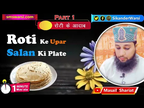 part 1 roti ke adab roti par boti rakhna ya salan ki plate katori rakhna kaisa | #oneminutemasail