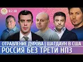 Download Lagu Отравление Дурова, Россия без трети НПЗ, Шатдаун в США. Доброхотов, Смирнов, Архангельский