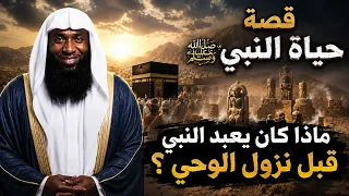 ماذا كان يعبد النبي ﷺ قبل نزول الوحي ؟ قصة النبي محمد ﷺ كاملة  | الشيخ بدر المشاري
