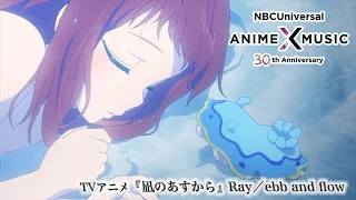 TVアニメ『凪のあすから』新OP映像（Ray／ebb and flow）【NBCユニバーサルAnime✕Music30周年記念OP/ED毎日投稿企画】