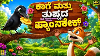 ಕಾಗೆ ಮತ್ತು ತುಪ್ಪದ ಪ್ಯಾನ್‌ಕೇಕ್ | Kage Mattu Tuppada Pyan‌kek | Kannada Kids Story | 4K Animation