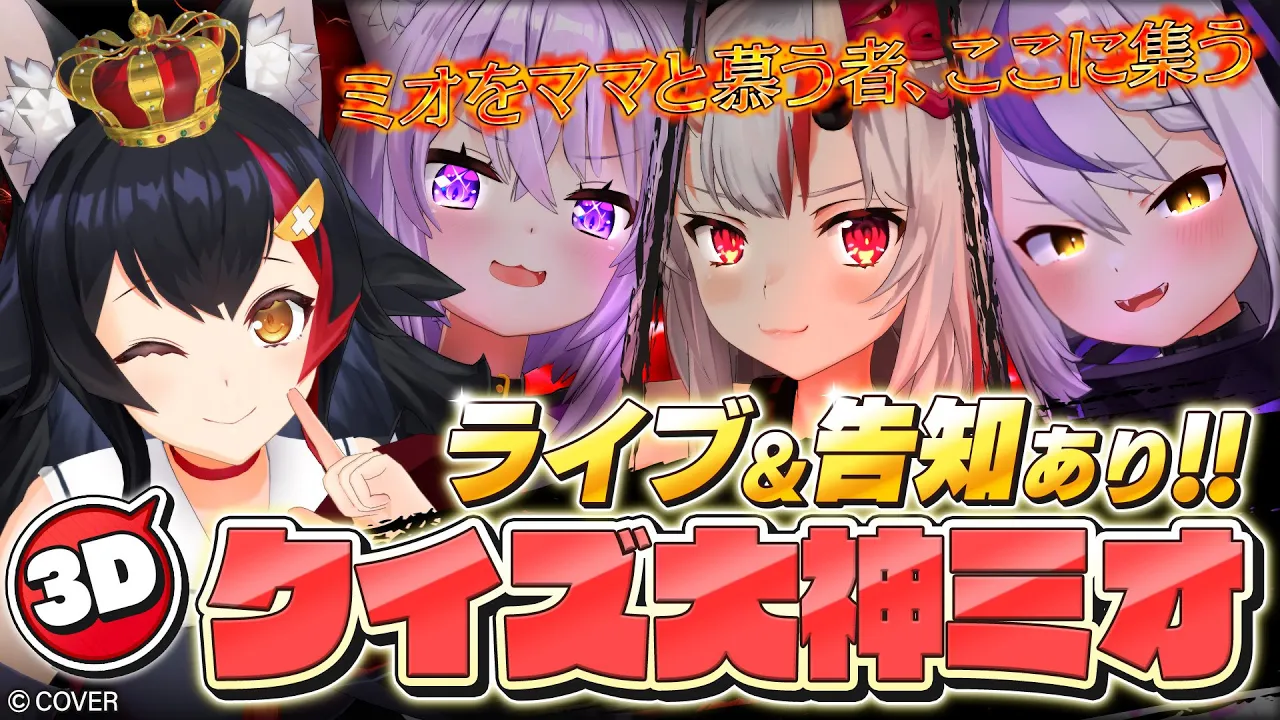【３D】あなたはいくつ分かる？クイズ！大神ミオ～～～！！！【ライブ告知＆新曲お披露目有！】