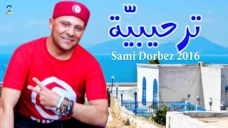 ترحيبية نسخة أصلية أنيس حداد و سامي دربز Tar7ibia Audio Sami Dorbez 2016 
