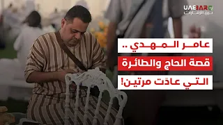 عامر المهدي قص ة الحاج والطائرة التي عاد ت مر تين 