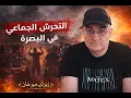 Lagu السلوك الجماعي تحت الضغط: فهم ما جرى في البصرة ؟.