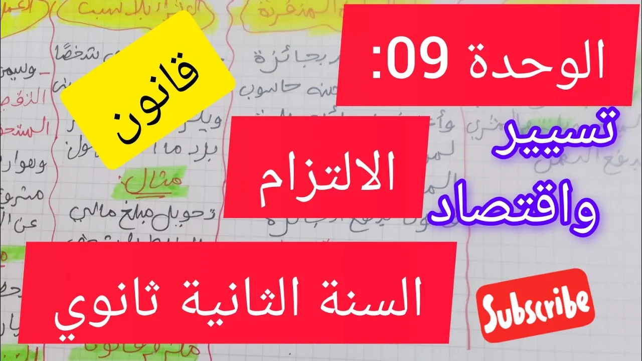 الوحدة 09 :الالتزام  # السنة 2ثانوي #قانون#