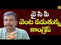 Download Lagu Congress request YCP వై సి పి వెంట పడుతున్న కాంగ్రెస్