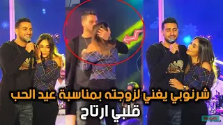 محمد الشرنوبي يغني لزوجته في عيد الحب قلبي ارتاح ويطلب منها الصعود على المسرح دندنها