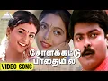 Download Lagu சோளக்கட்டு பாதையில Video Song | Enn Aasai Rasave | Murali | Suvalakshmi | Roja | Deva