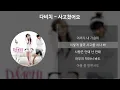 다비치 - 사고쳤어요 [가사/Lyrics]