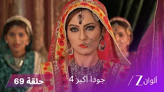 جودا اكبر 4 حلقة 69 كاملة جودا تتنكر كراقصة للعثور على جلال الدين 