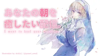 【 朝からがんばるあなたへ🌸 】今日の朝食はなににする?【にじさんじ / シスター・クレア】