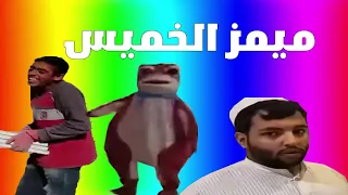 ميمز الخميس دندنها
