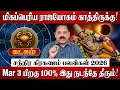 Lagu கடகம் - மிகப்பெரிய ராஜயோகம் காத்திருக்கு! | Kadagam Rasi Palan 2026 in Tamil | Chandra Grahanam 2026