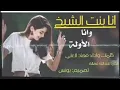 # شيلة~انا~بنت~الشيخ~وانا~الاوله~اداء~ فهاد~العلي~/2025/حصري جديد√