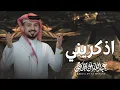 عبدالله ال مخلص - اذكريني (جديد) 2025