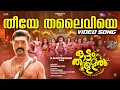 Theeye Thalaiviye Video Song | Ottamthullal | Rahul Raj | G. Marthandan
