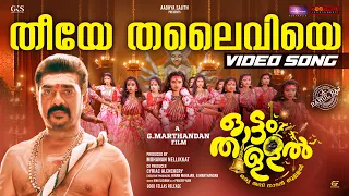 Theeye Thalaiviye Video Song | Ottamthullal | Rahul Raj | G. Marthandan
