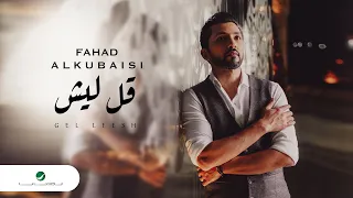                                             فهد الكبيسي   قل ليش   فيديو كليب دندنها