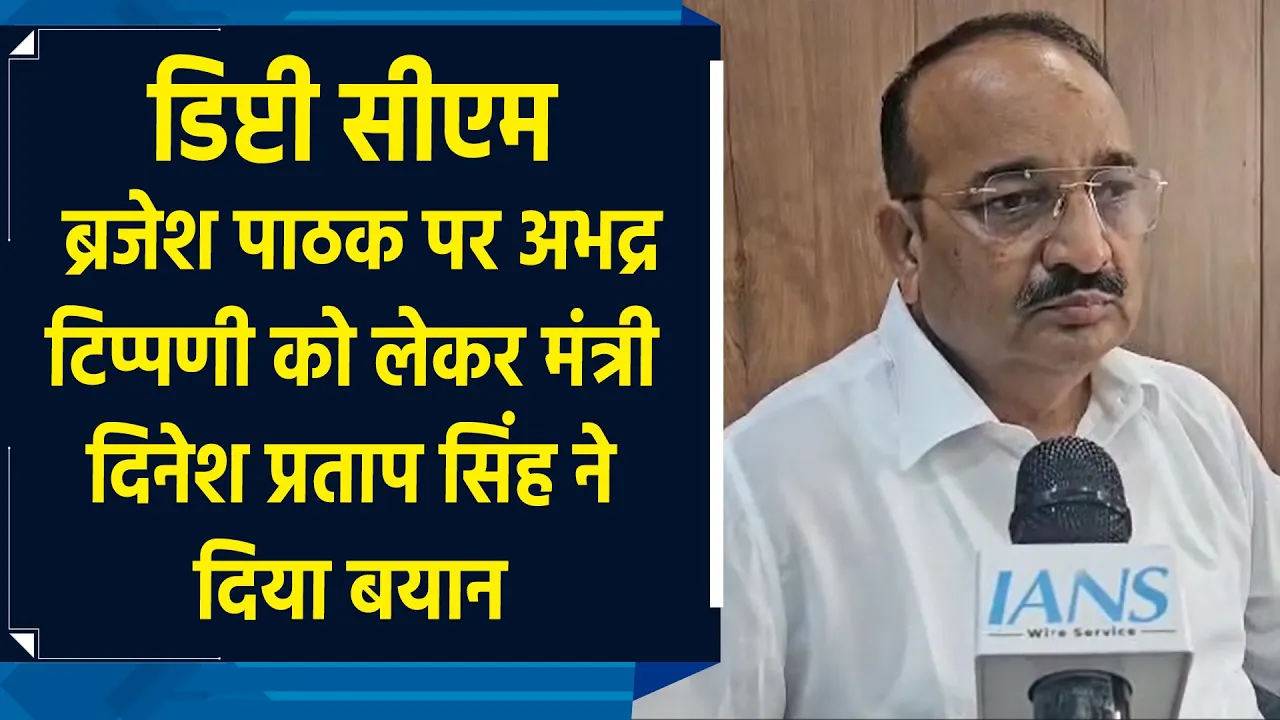 Deputy CM ब्रजेश पाठक पर अभद्र टिप्पणी को लेकर मंत्री Dinesh Pratap Singh ने दिया बयान