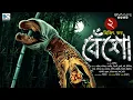 Lagu Bensho | End Part | Trijit Kar | Scariest | Horror | Creepy | Supernatural Suspense | Biva cafe