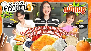 ครัวอิชั้น Talk EP.2 : หวานกว่าโทสต์แยมส้ม…ก็ “แม้ก-ณฐ” นี่แหละ~