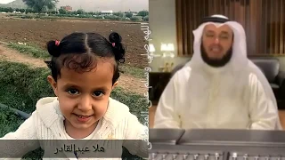 اول محاولة للطفلة هلا عبدالقادر نشيد مصطفى مصطفى تقليد مشاري العفاسي لاتنسى الاشتراك في القناة  اول محاولة للطفلة هلا عبدالقادر نشيد مصطفى مصطفى تقليد مشاري العفاسي لاتنسى الاشتراك في القناة