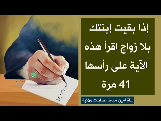 ⁣إذا بقيت إبنتك بلا زواج اقرأ هذه الآية على رأسها 41 مرة وستندهش من سرعة زواجها