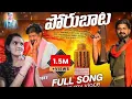 Download Lagu PORU BATA TELANGANA EMOTIONAL SONG || in my voice || @jvmrshow