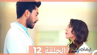 مسلسل نبضات قلب الحلقة 12 