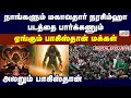 Download Lagu நாங்களும் மகாவதார் நரசிம்ஹா படத்தை பார்க்கணும்..!ஏங்கும் பாகிஸ்தான் மக்கள்..அலறும் பாகிஸ்தான்..!