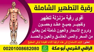 رقية تفجير العقد والحصون والاقفال والسلاسل الراقي الشرعي أبو مكة  رقية تفجير العقد والحصون والاقفال والسلاسل الراقي الشرعي أبو مكة