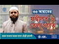 ৩৩ আয়াত তেলাওয়াত ও ফজীলত || 33 Ayat Tilawat O Fojilot || Mawlana Ahmed Hasan Chowdhury Fultoli