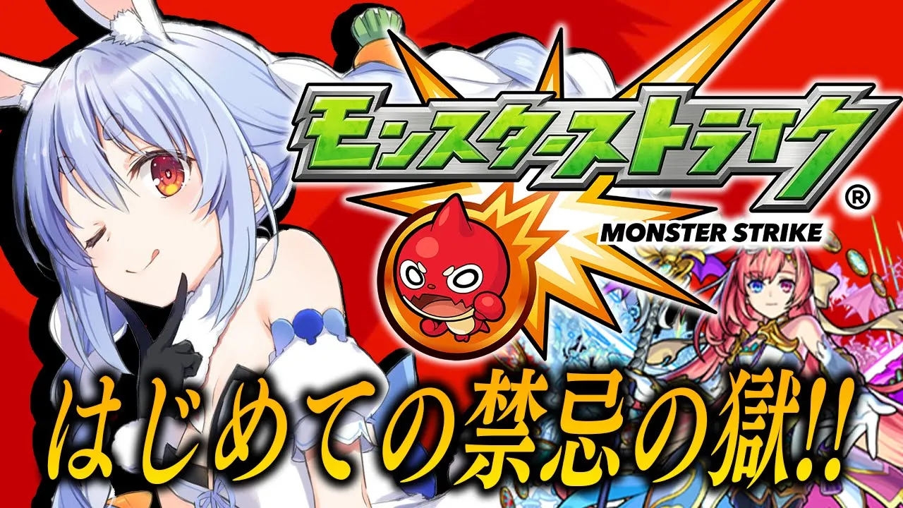 【モンスト】はじめてのモンスト！限限限定ガチャを回し禁忌の獄に挑む！ぺこ！【ホロライブ/兎田ぺこら】