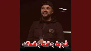 Chwiya Wa9t W Nensak 