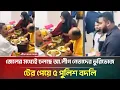Lagu হাজতখানার ভিতরেই আ.লীগ নেতাদের ভুরিভোজের মহা উৎসব! | Awami League | Viral News | ATN Bangla News