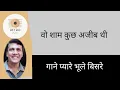 Download Lagu Woh Shaam Kuchh Ajib Thi.  Film: Khamoshi (1970)             Music: Hemant Kumar