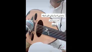 ياحبني له وياويلي على شوفه كلمات شايع العيافي اداء العديم 